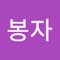 이봉자
