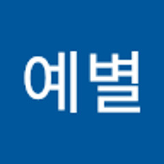 최예별