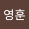 김영훈