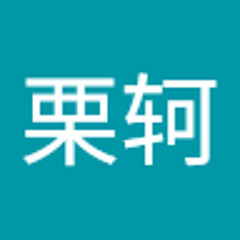 亚栗轲