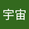 染谷宇宙