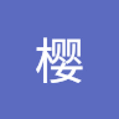 小樱