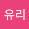최유리