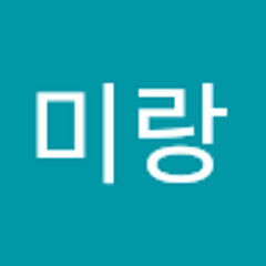 윤미랑