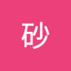 美砂
