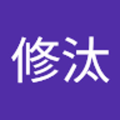 納土修汰