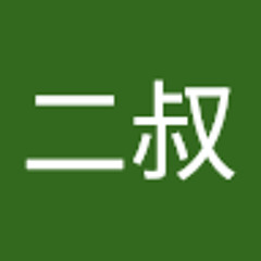 二叔