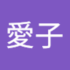 皆川愛子