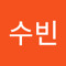 이수빈