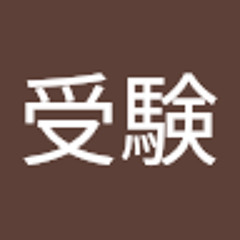 大学受験