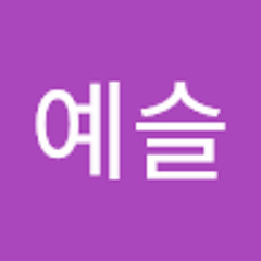 임예슬