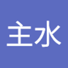 主水