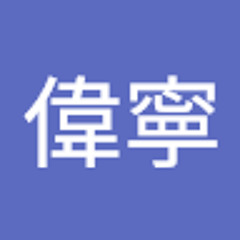 管偉寧