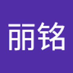 张丽铭
