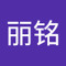 张丽铭
