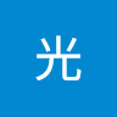 啊光