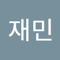 임재민