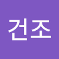 고건조