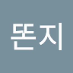 김똔지
