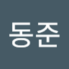 동준임