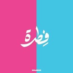 Yageen Saif Al Eslam