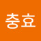 함충효
