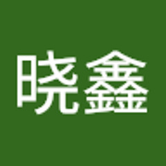 蔡晓鑫