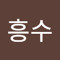 박흥수