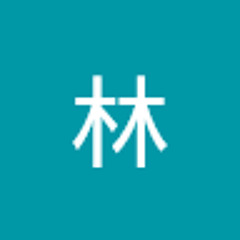 林憲太郎