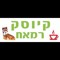קיוסק רמאח