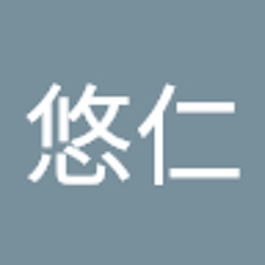 仲田悠仁