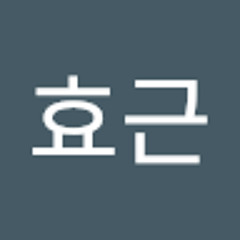 송효근