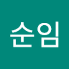 송순임
