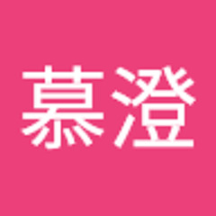 梁慕澄