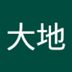 仲間大地