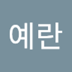 박예란