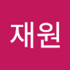 유재원