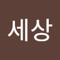 세상사람사는
