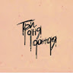 Три Дня Дождя