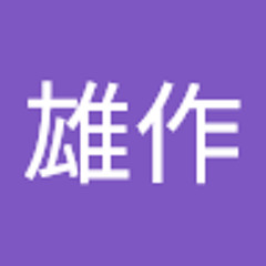 イシヒラ雄作