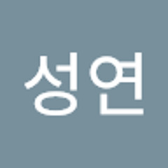 최성연