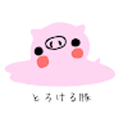 とろけるぶた