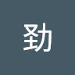 张劲