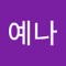 김예나