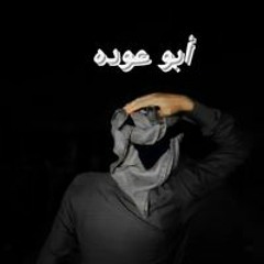 أبو عوده الضبيعي