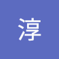 細谷淳