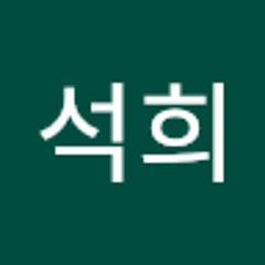 서석희