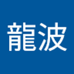 馬場龍波