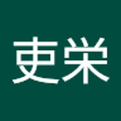別所吏栄