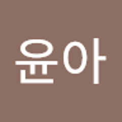 권윤아